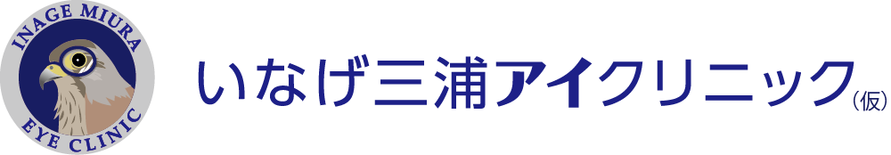 いなげ三浦アイクリニック