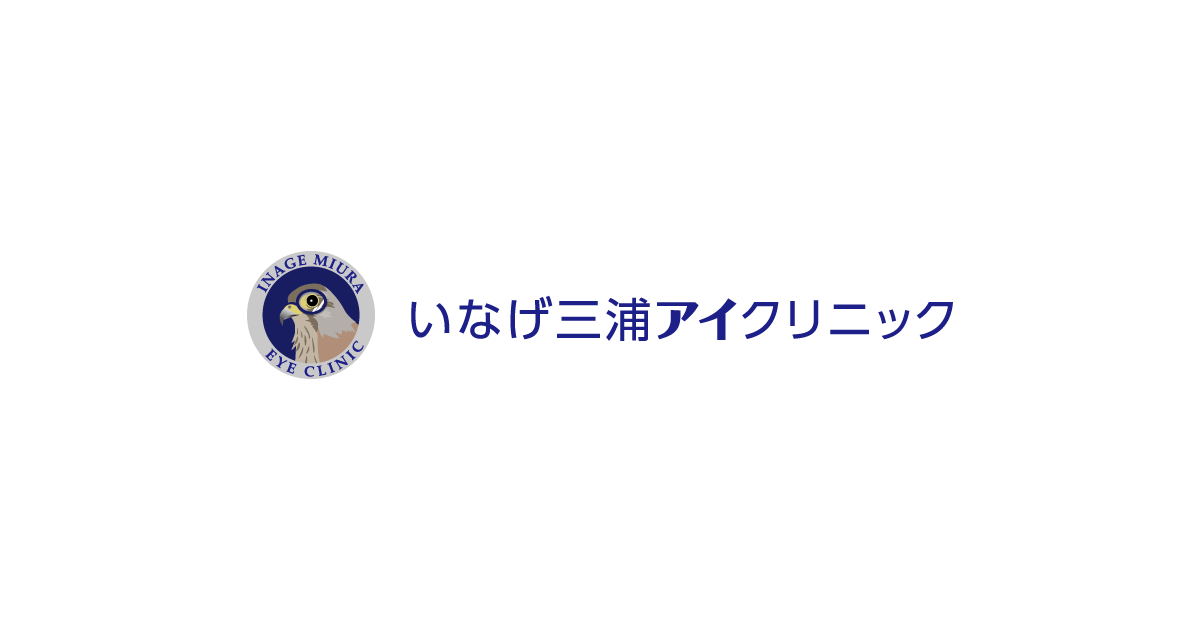 いなげ三浦アイクリニックの外観